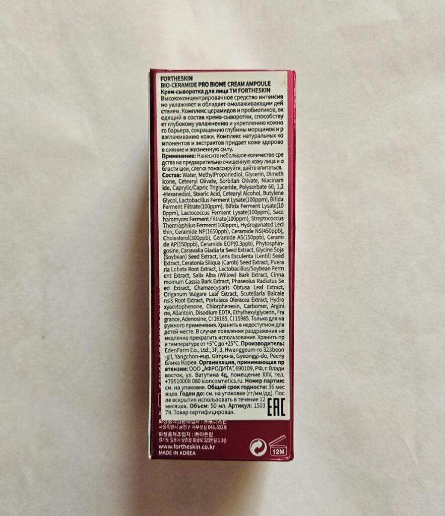 Fortheskin  Bio-ceramide pro Biome cream ampoule  Увлажняющая крем-сыворотка для лица.