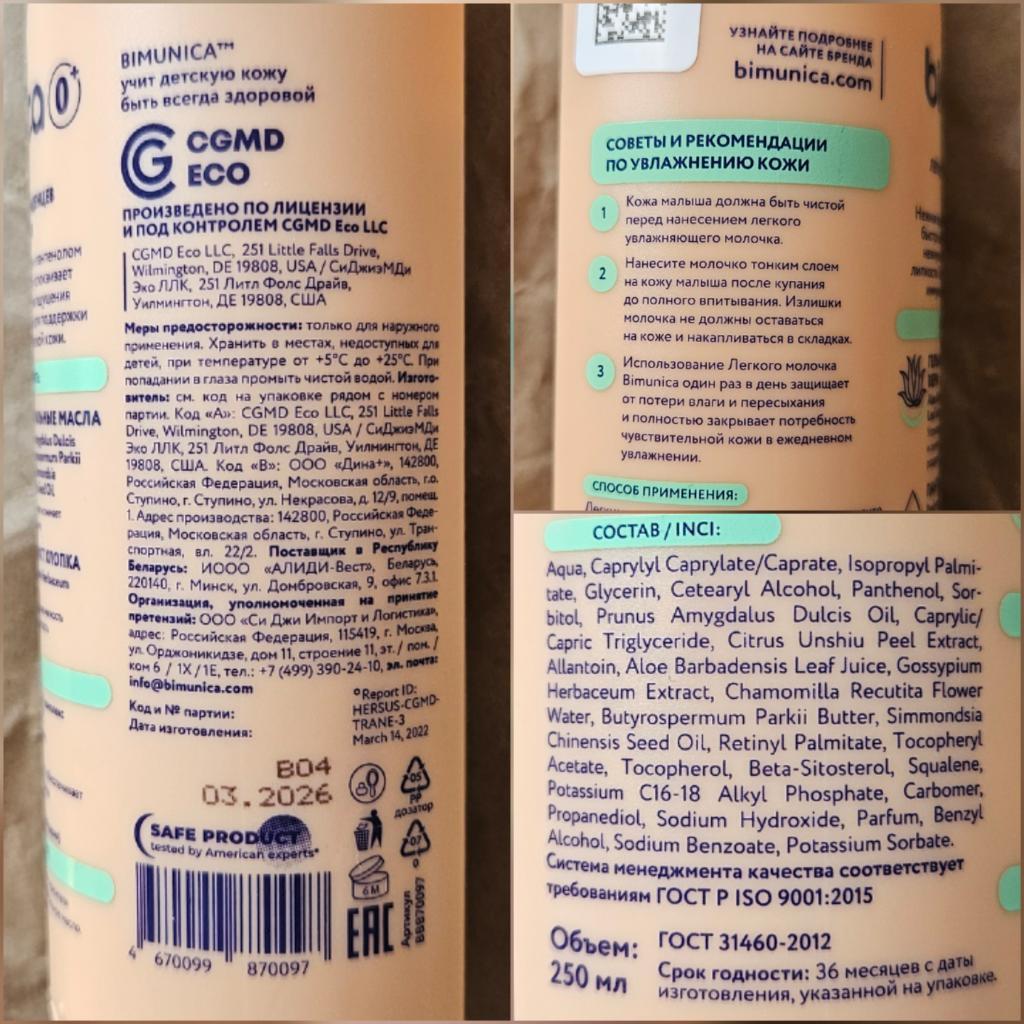 Bimunica baby lotion Молочко для тела детское увлажняющее, с пантенолом