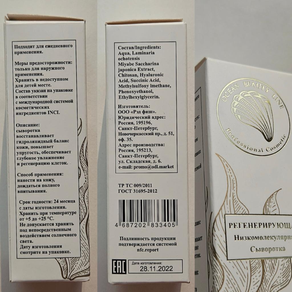 Ocean beauty line professional cosmetic  Регенерующая низкомолекулярная сыворотка