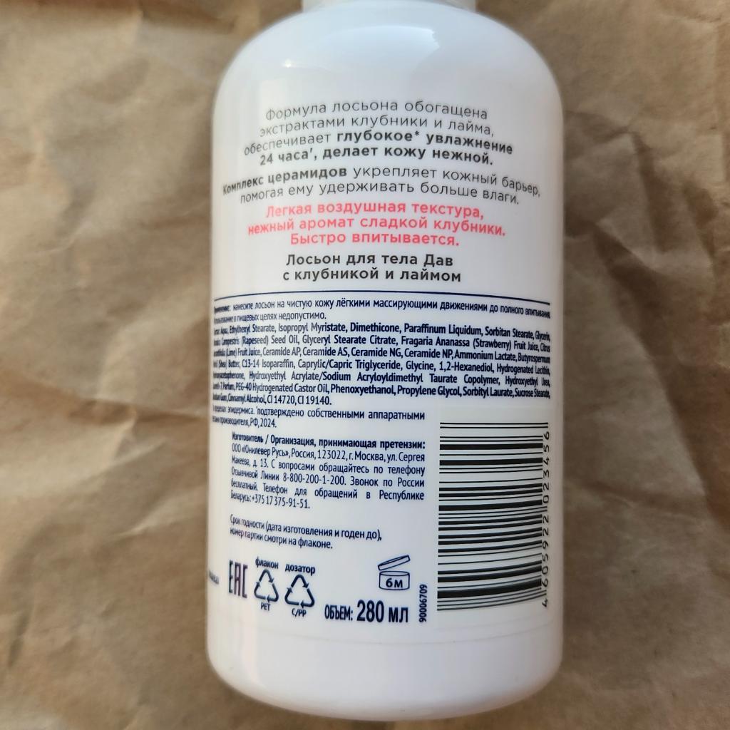 Dove body Дав лосьон для тела увлажняющий. с клубникой и лаймом