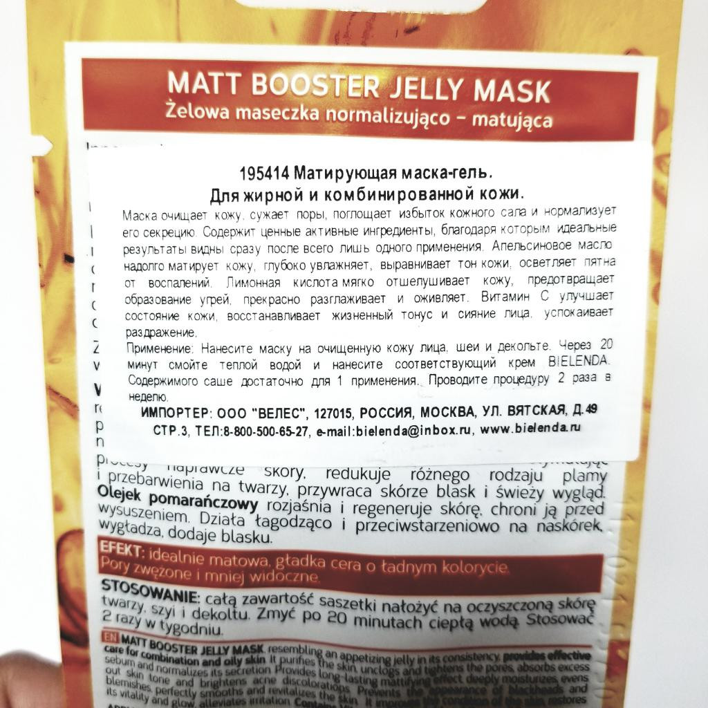 Bielenda Jelly Mask Matt Booster Матирующая маска-гель (желе).