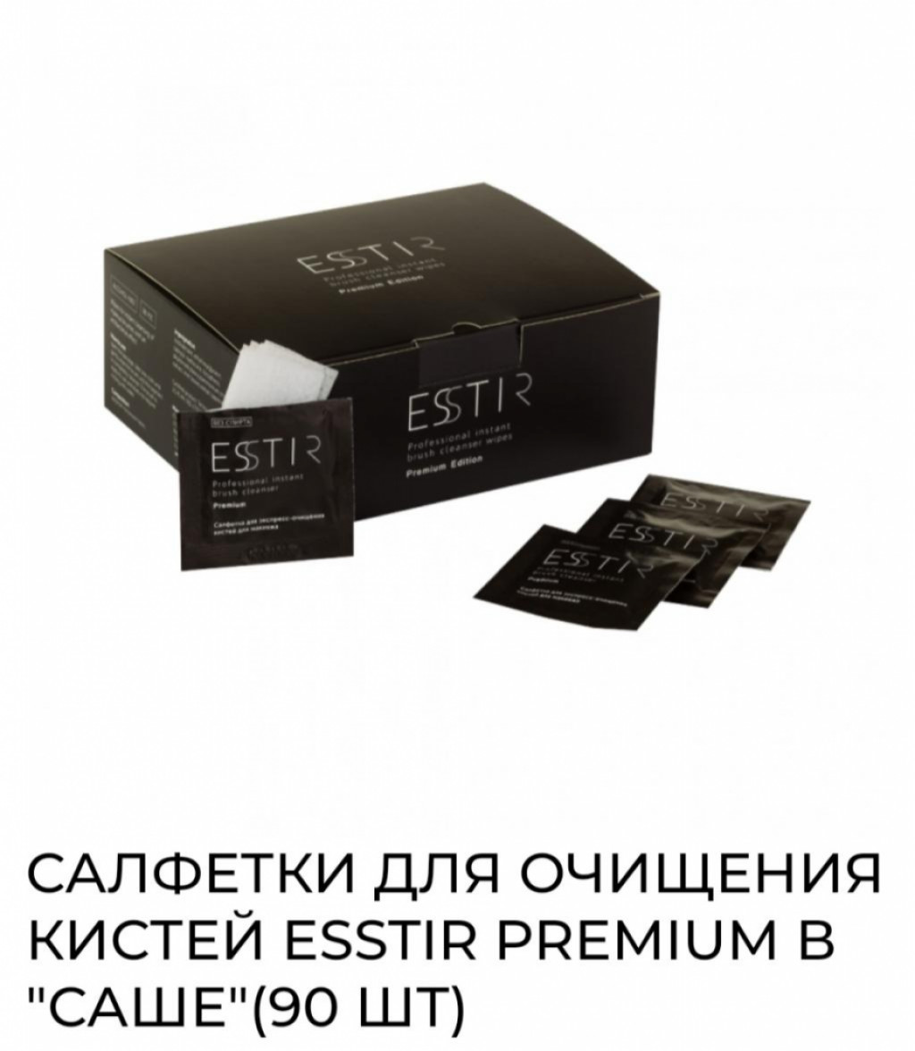 ESSTIR Premium Салфетки для экспресс - очищения кистей в саше.