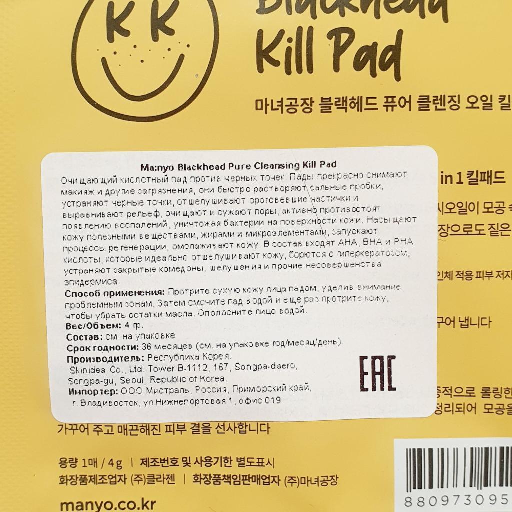MANYO Blackhead Pure Cleansing Kill Pad Очищающие кислотные пады против черных точек