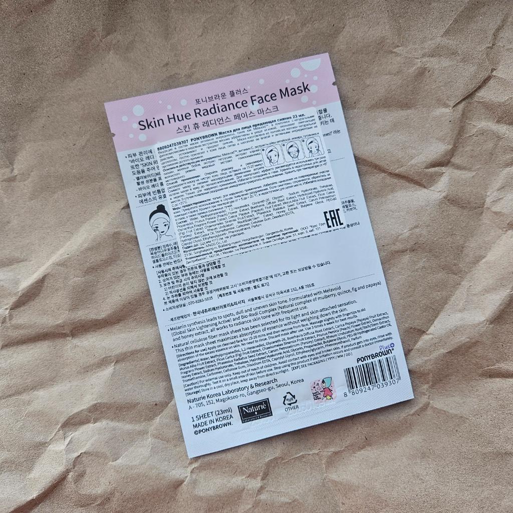 Ponybrown skin hue radiance face mask Тканевая маска для сияния кожи.