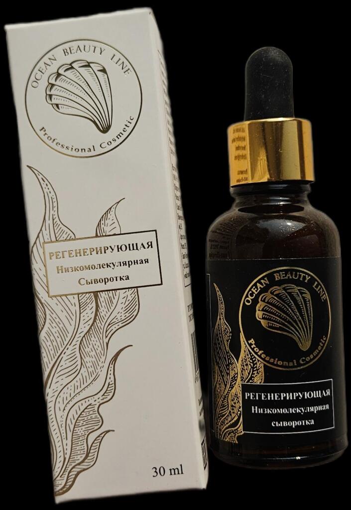 Ocean beauty line professional cosmetic  Регенерующая низкомолекулярная сыворотка