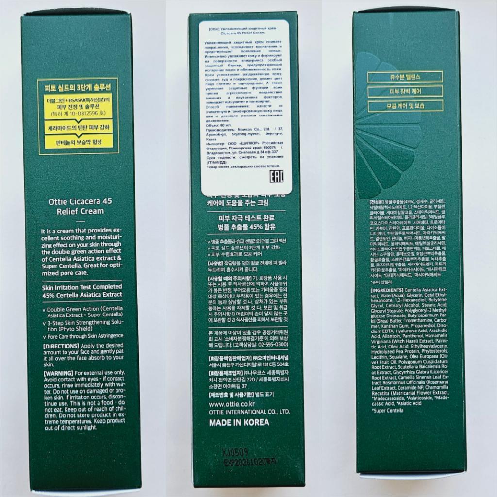 Ottie Cicacera 45 Relief Cream Увлажняющий и регенерирующий крем для лица с экстрактом центеллы.