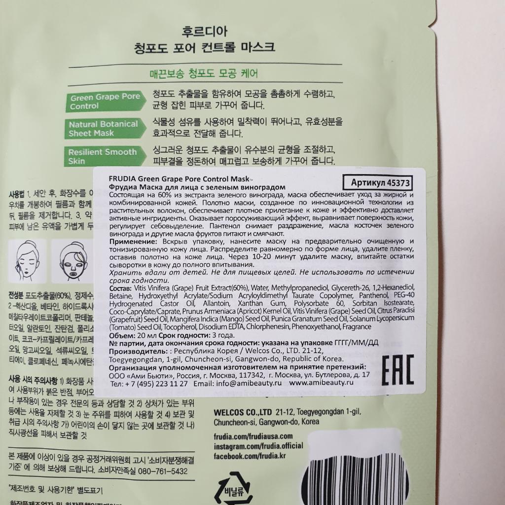 Frudia Green grape pore control reduce sebum mask Себорегулирующая тканевая маска с экстрактом винограда.