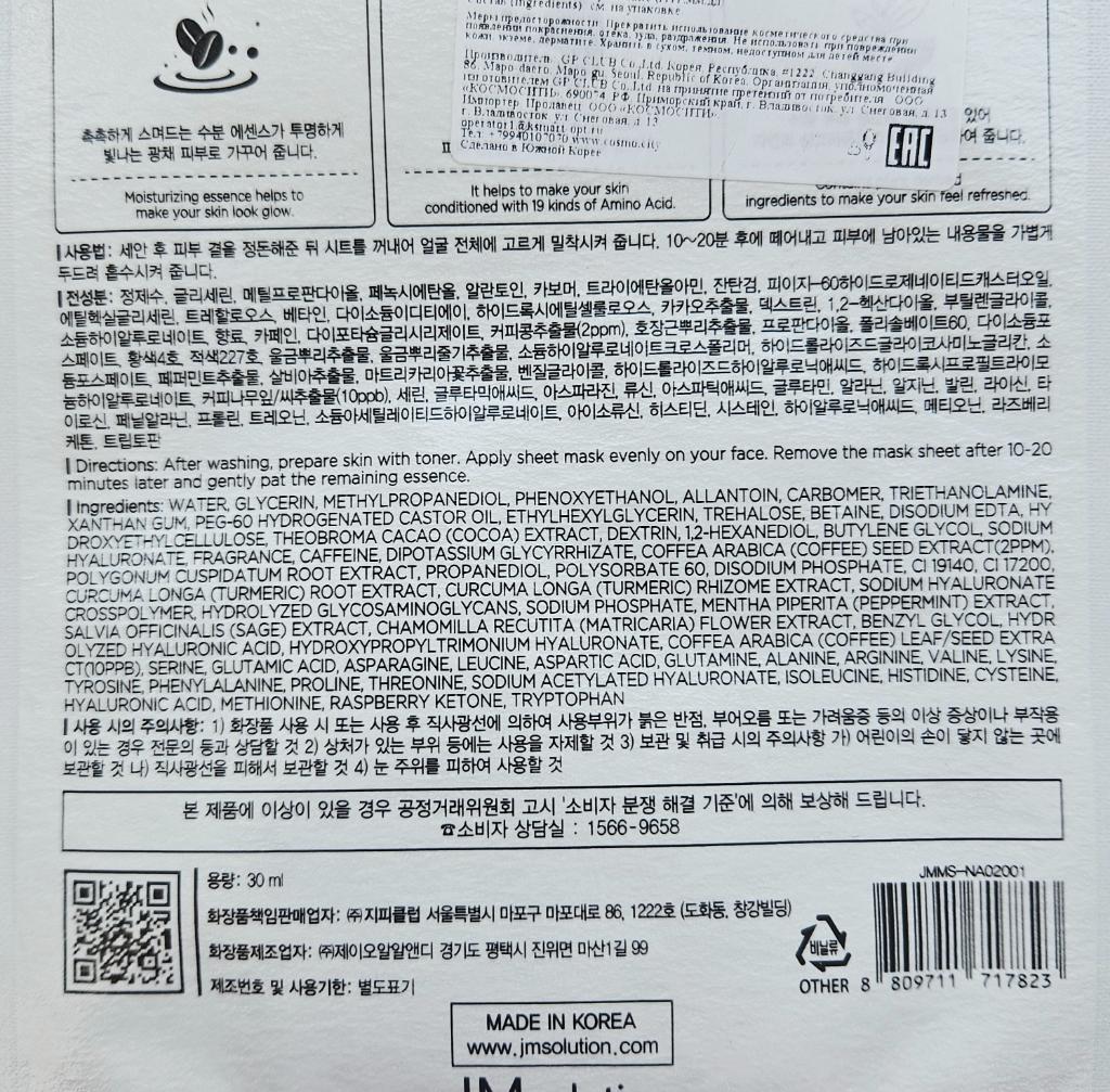 JMsolution The Natural Coffee Mask Calming mask Успокаивающая тканевая маска с экстрактом