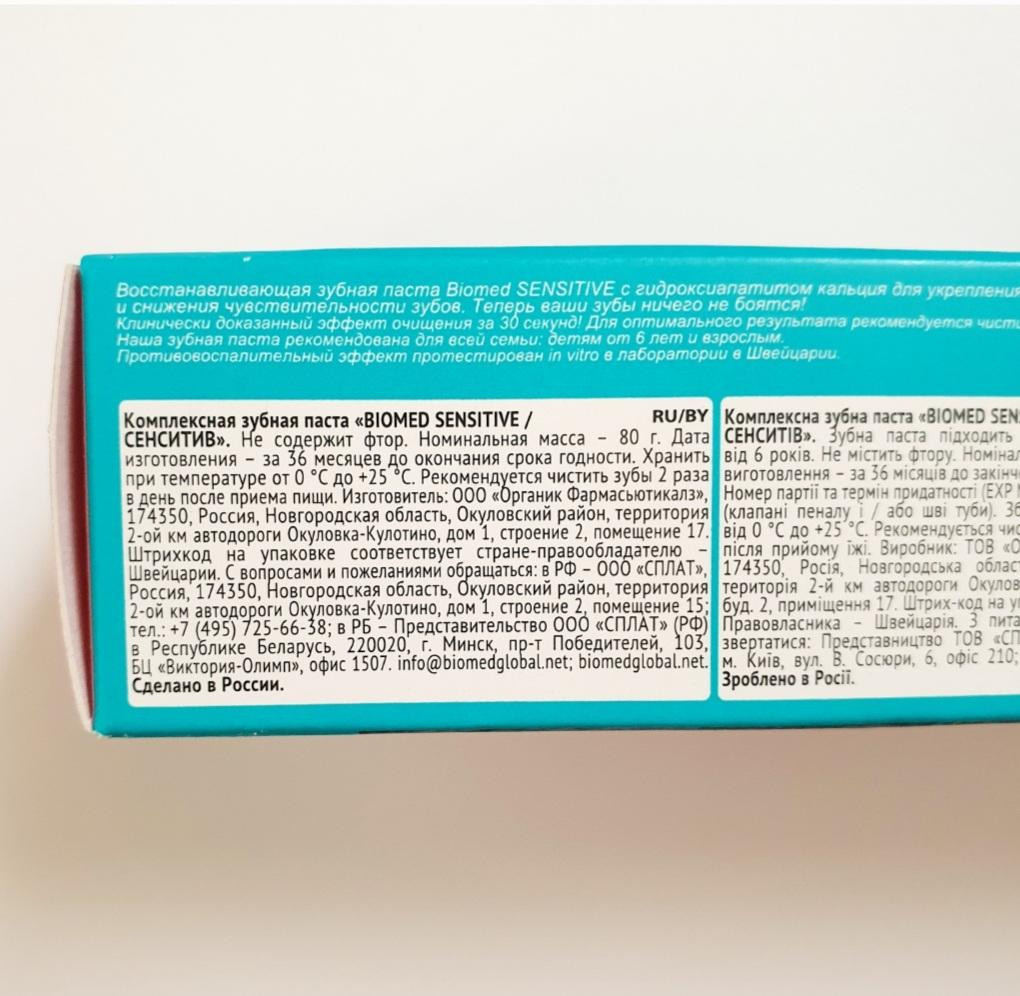 Splat Biomed Sensitive Toothpaste Комплексная натуральная зубная паста.