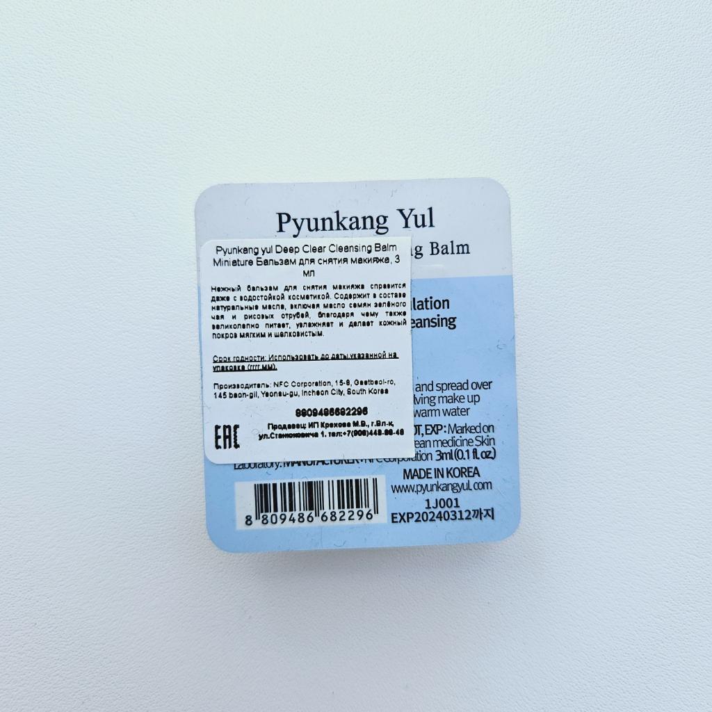 Pyunkang Yul Deep Clear Cleansing Balm Мягкий бальзам для снятия макияжа