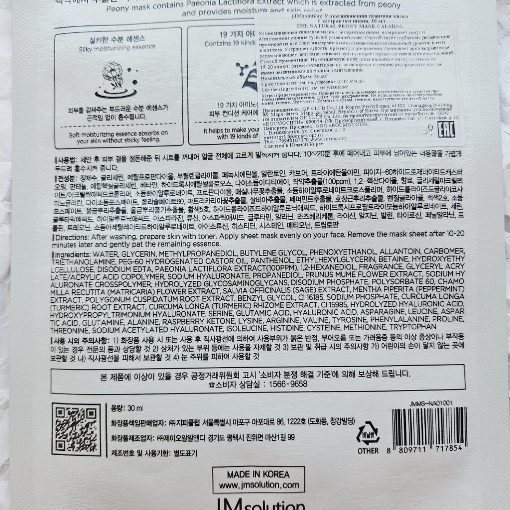 JMsolution The Natural Peony Mask Calming Успокаивающая тканевая маска с экстрактом пиона