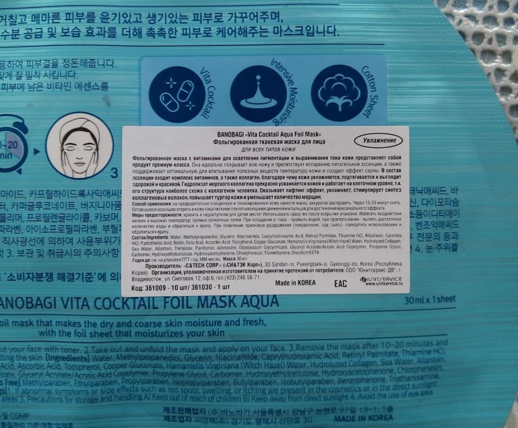 BANOBAGI Vita Cocktail Aqua Foil Mask фольгированная маска для лица премиум класса (увлажнение).