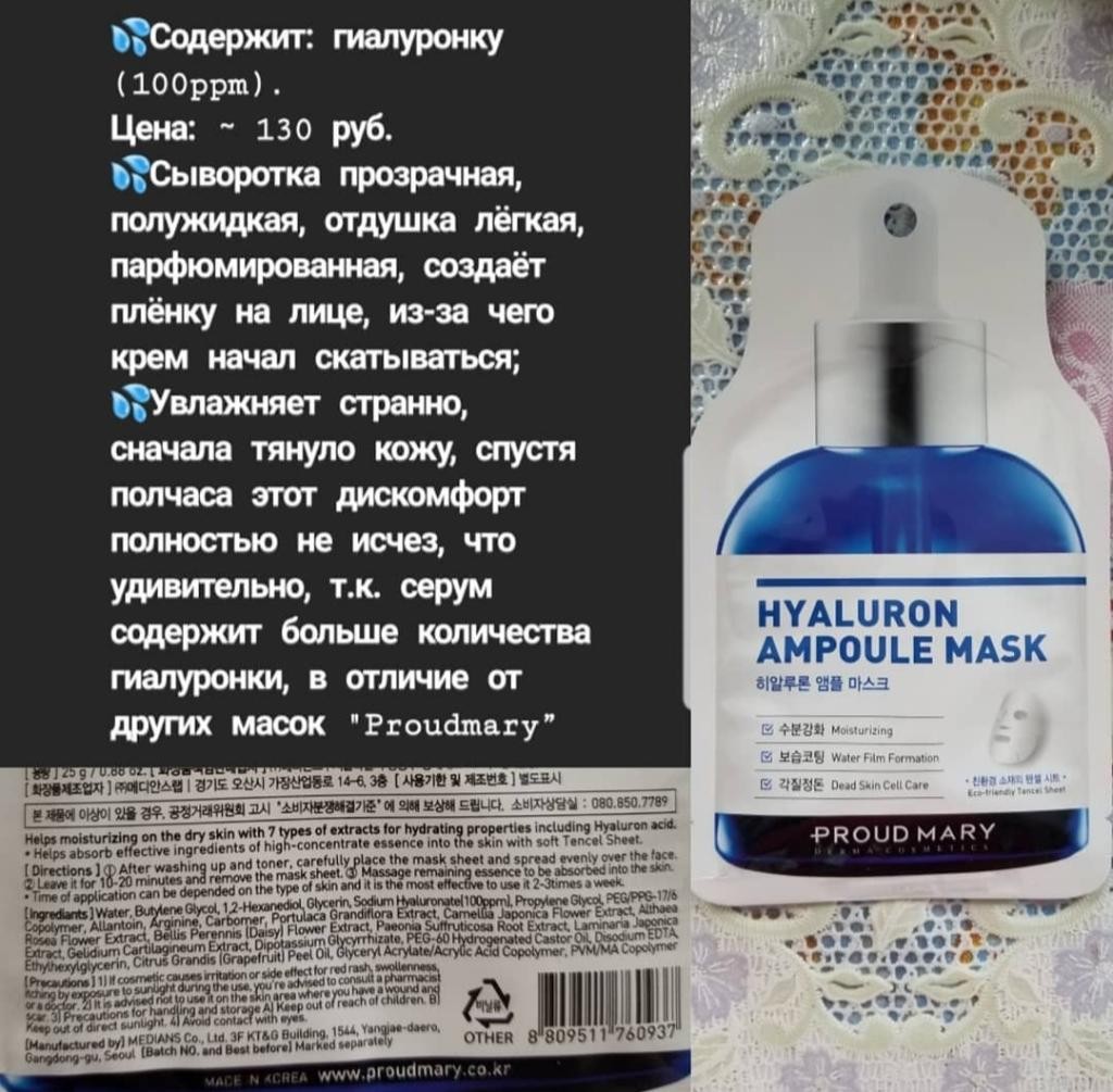 PROUD MARY Hyaluron Ampoule mask pack Маска для лица с гиалуроновой кислотой