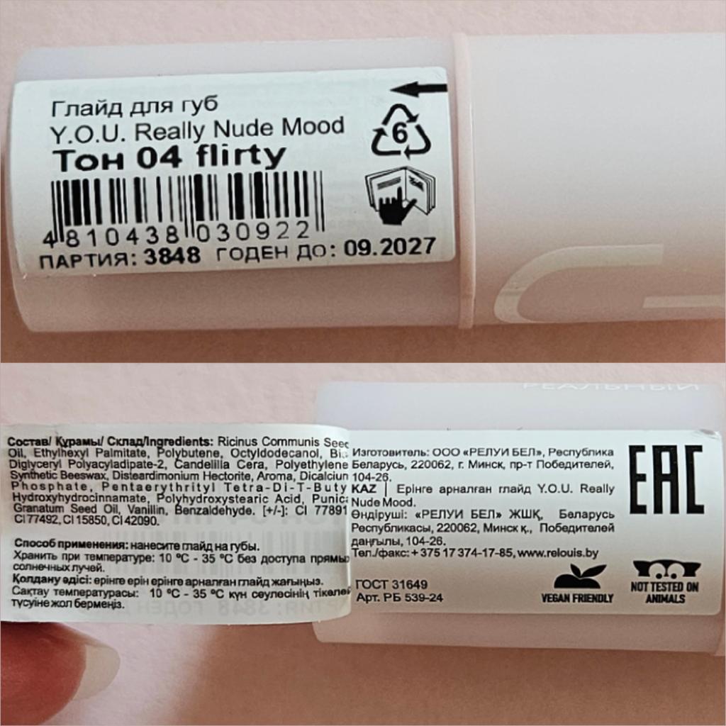 Relouis Y.O.U. Really Nude Mood тон 04 flirty Нюдовый глайд для губ