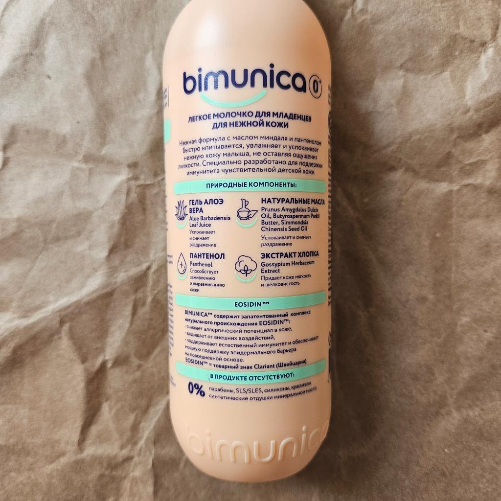 Bimunica baby lotion Молочко для тела детское увлажняющее, с пантенолом
