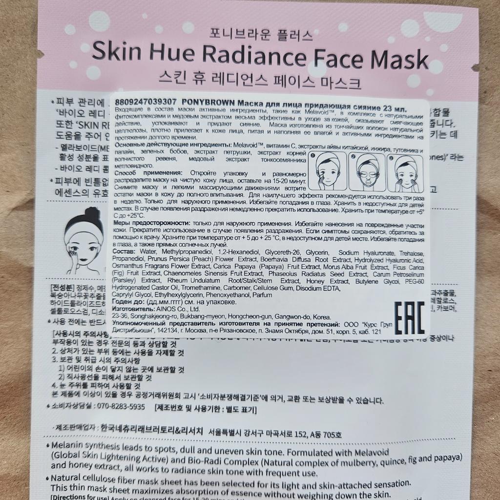 Ponybrown skin hue radiance face mask Тканевая маска для сияния кожи.